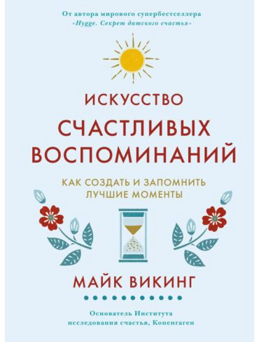 Книга Викинг М.: Искусство счастливых воспоминаний. Как создать и запомнить лучшие моменты купить,NaN