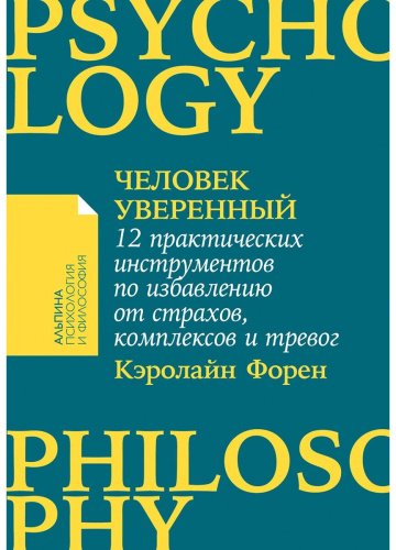 Книга Форен К.: Человек уверенный: 12 практических инструментов по избавлению от страхов, комплексов и тревог купить,NaN