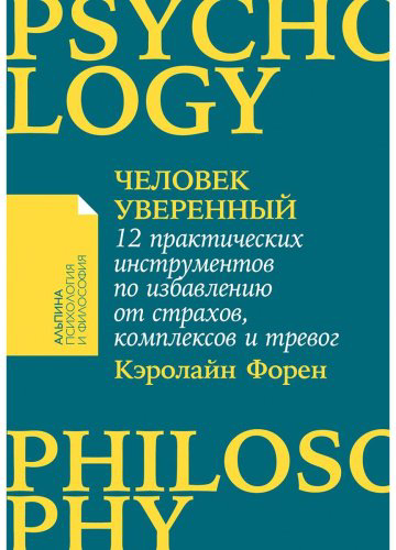 Книга Форен К.: Человек уверенный: 12 практических инструментов по избавлению от страхов, комплексов и тревог купить,NaN