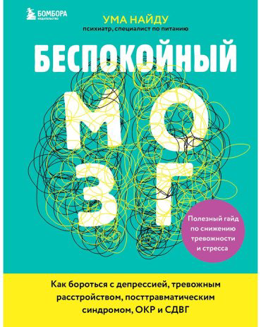 Книга Найду У.: Беспокойный мозг купить,NaN