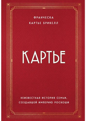 Книга Картье Брикелл Ф.: Картье. Неизвестная история семьи, создавшей империю роскоши купить,NaN