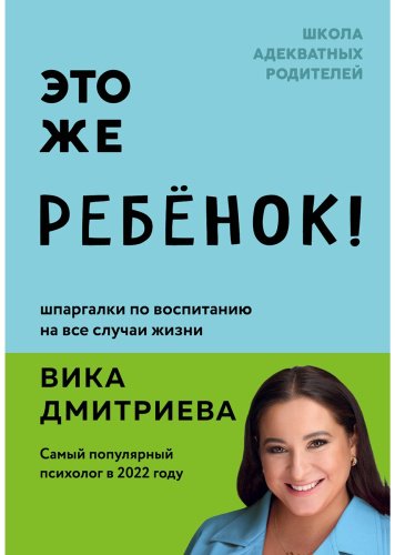 Книга Дмитриева В.: Это же ребёнок! Шпаргалки по воспитанию на все случаи жизни купить,NaN