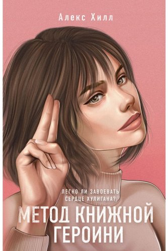Книга Хилл А.: Метод книжной героини купить,NaN