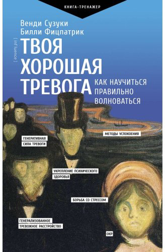 Книга Сузуки В., Фицпатрик Б.: Твоя хорошая тревога. Как научиться правильно волноваться купить,NaN