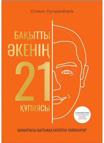 Книга Кундакбаев О.: Бақытты әкенің 21 құпиясы купить,NaN