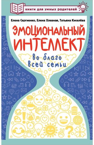 Книга Сергиенко Е. А., Хлевная Е. А., Киселёва Т. С.: Эмоциональный интеллект во благо всей семьи купить,NaN