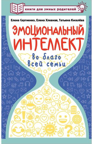 Книга Сергиенко Е. А., Хлевная Е. А., Киселёва Т. С.: Эмоциональный интеллект во благо всей семьи купить,NaN