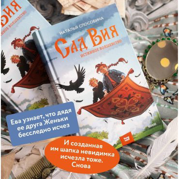 Книга Способина Н.: Истинное волшебство. Сад Вия купить,NaN