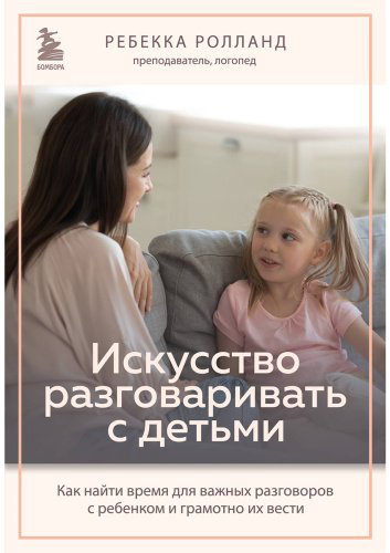 Книга Ролланд Р.: Искусство разговаривать с детьми. Как найти время для важных разговоров с ребенком и грамотно их вести купить,NaN