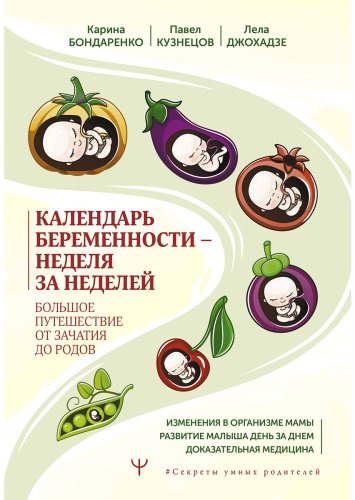 Книга Бондаренко К., Джохадзе Л., Кузнецов П.: Календарь беременности - неделя за неделей. Большое путешествие от зачатия до родов купить,NaN