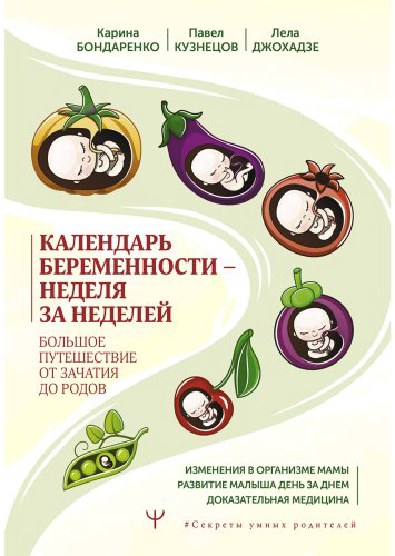 Книга Бондаренко К., Джохадзе Л., Кузнецов П.: Календарь беременности - неделя за неделей. Большое путешествие от зачатия до родов купить,NaN
