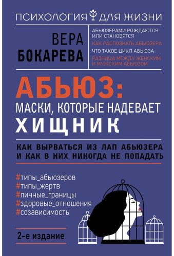 Книга Бокарева В.: Абьюз: маски, которые надевает хищник. 2-е издание купить,NaN