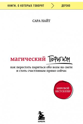 Книга Найт С.: Магический пофигизм. Как перестать париться обо всем на свете и стать счастливым прямо сейчас купить,NaN
