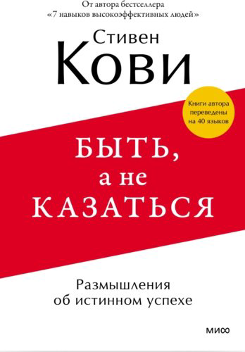 Книга Кови С.: Быть, а не казаться. Размышления об истинном успехе купить,NaN
