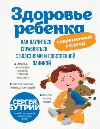 Книга Бутрий С. А.: Здоровье ребенка: современный подход. Как научиться справляться с болезнями и собственной паникой купить,NaN
