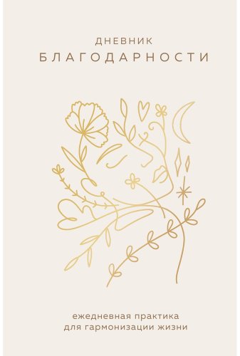 Книга Дневник благодарности. Ежедневная практика для гармонизации жизни купить,NaN