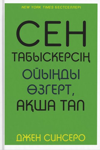 Книга Синсеро Д.: Сен табыскерсің. Ойыңды өзгерт, ақша тап купить,NaN
