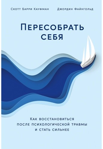 Книга Кауфман С. Б., Файнгольд Дж.: Пересобрать себя: Как восстановиться после психологической травмы и стать сильнее купить,NaN