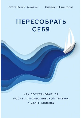 Книга Кауфман С. Б., Файнгольд Дж.: Пересобрать себя: Как восстановиться после психологической травмы и стать сильнее купить,NaN