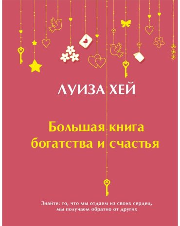 Книга Хей Л.: Большая книга богатства и счастья (Подарочное издание) Новое оформление купить,NaN