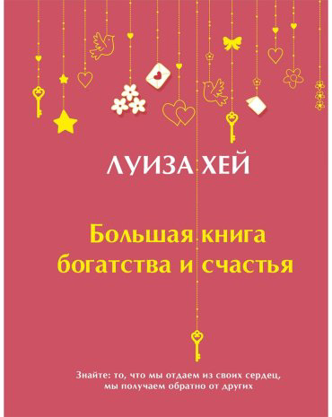 Книга Хей Л.: Большая книга богатства и счастья (Подарочное издание) Новое оформление купить,NaN