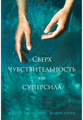 Книга Граннеман Дж., Соло А.: Сверхчувствительность как суперсила купить,NaN
