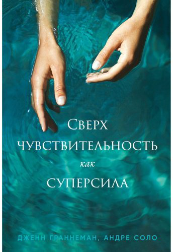 Книга Граннеман Дж., Соло А.: Сверхчувствительность как суперсила купить,NaN