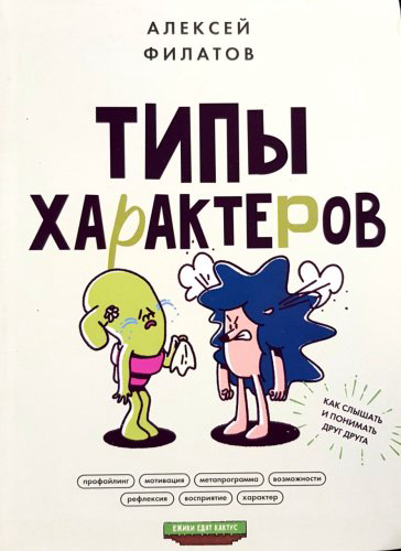 Книга А. Филатов: Типы характеров купить,NaN