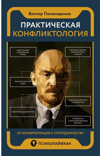 Книга Пономаренко В. В.: Практическая конфликтология: от конфронтации к сотрудничеству купить,NaN