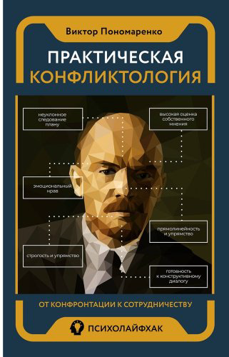 Книга Пономаренко В. В.: Практическая конфликтология: от конфронтации к сотрудничеству купить,NaN