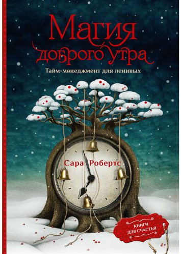 Книга Робертс С.: Магия доброго утра. Тайм-менеджмент для ленивых купить,NaN