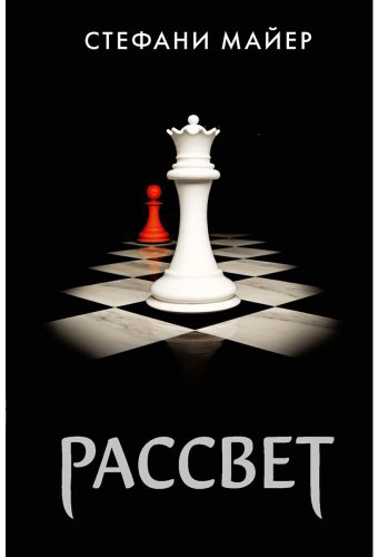 Книга Майер С.: Рассвет (новое оформление) купить,NaN