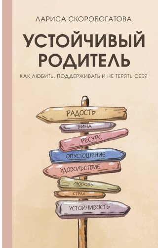 Книга Скоробогатова Л.: Устойчивый родитель. Как любить, поддерживать и не терять себя купить,NaN
