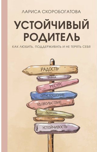 Книга Скоробогатова Л.: Устойчивый родитель. Как любить, поддерживать и не терять себя купить,NaN