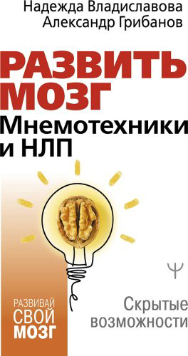 Книга Владиславова Н., Грибанов А.: Развить мозг. Мнемотехники и НЛП. Скрытые возможности купить,NaN