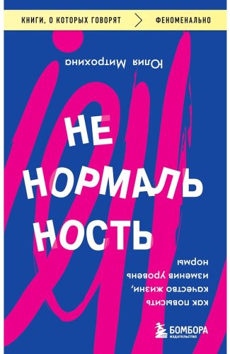 Книга Митрохина Ю.: Ненормальность. Как повысить качество жизни, изменив уровень нормы купить,NaN