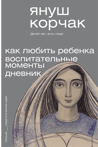 Книга Корчак Я.: Как любить ребёнка. Воспитательные моменты. Дневник купить,NaN
