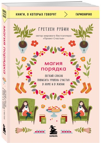 Книга Гретхен Р.: Магия порядка. Легкий способ повысить уровень счастья в доме и в жизни купить,NaN