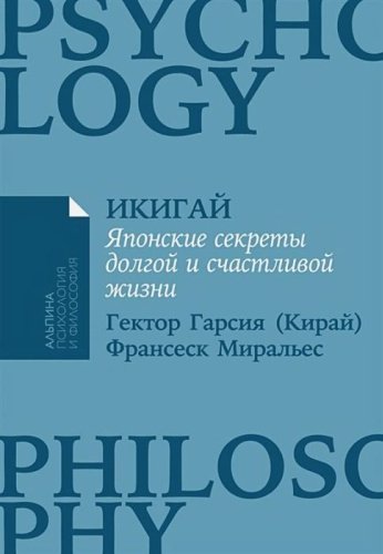 Книга Гарсиа [Кирай] Э.: Икигай: Японские секреты долгой и счастливой жизни купить,NaN