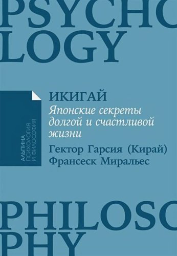 Книга Гарсиа [Кирай] Э.: Икигай: Японские секреты долгой и счастливой жизни купить,NaN