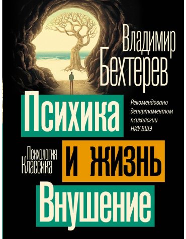 Книга Бехтерев В. М.: Психика и жизнь. Внушение купить,NaN
