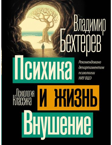 Книга Бехтерев В. М.: Психика и жизнь. Внушение купить,NaN
