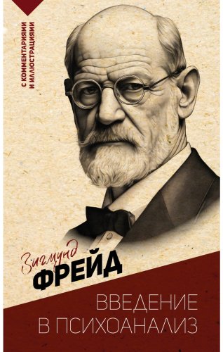 Книга Фрейд З.: Введение в психоанализ. С комментариями и иллюстрациями купить,NaN