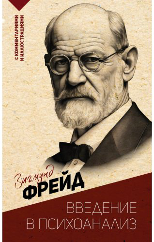 Книга Фрейд З.: Введение в психоанализ. С комментариями и иллюстрациями купить,NaN