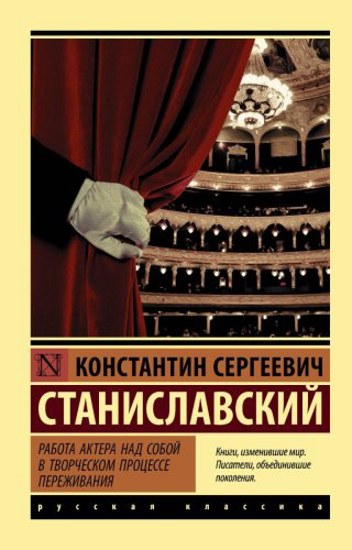 Книга Станиславский К. С.: Работа актера над собой в творческом процессе переживания. Эксклюзив: Русская классика купить,NaN