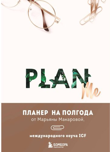 Книга Макарова М.: PLAN ME. Планер на полгода купить,NaN