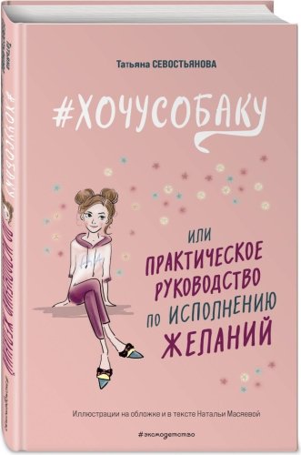 Книга Севостьянова Т. В.: #Хочу собаку, или Практическое руководство по исполнению желаний купить,NaN