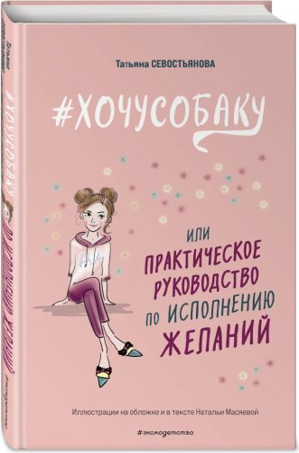 Книга Севостьянова Т. В.: #Хочу собаку, или Практическое руководство по исполнению желаний купить,NaN