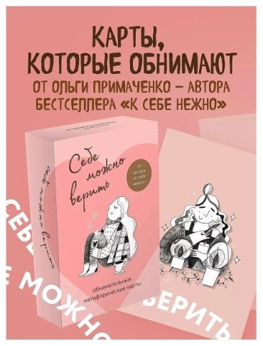 Книга Примаченко О. В.: Себе можно верить. Метафорические карты от Ольги Примаченко купить,NaN