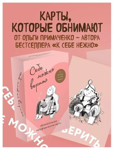 Книга Примаченко О. В.: Себе можно верить. Метафорические карты от Ольги Примаченко купить,NaN
